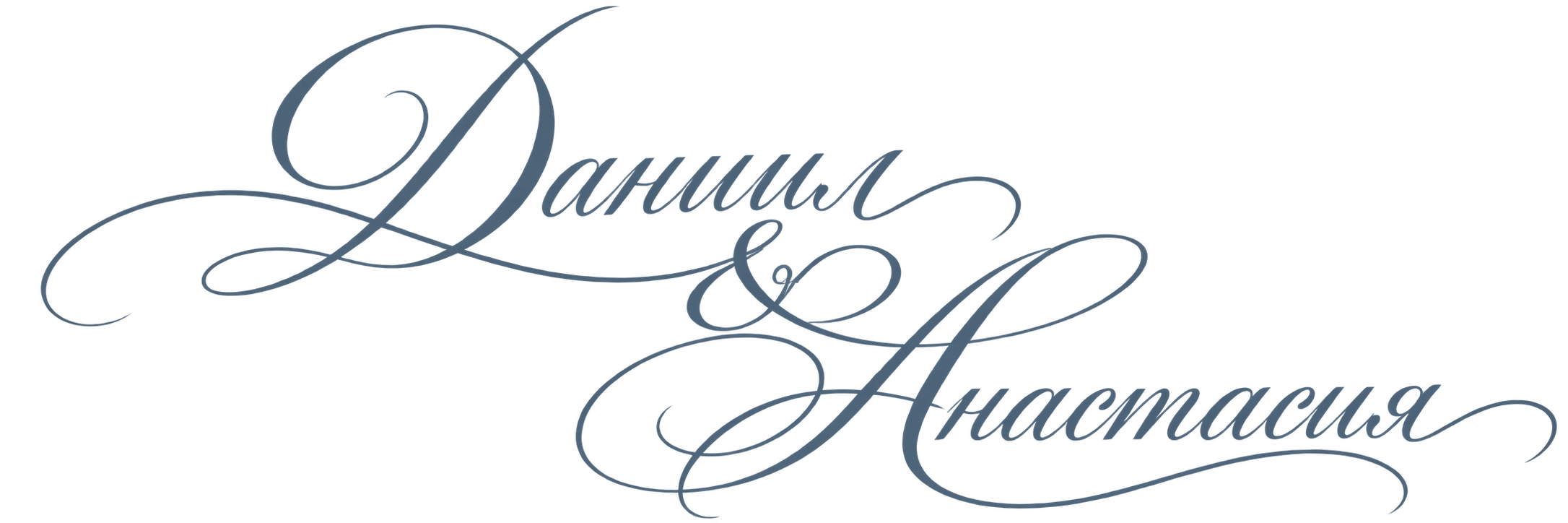 Даниил & Анастасия
